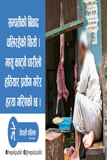 कसाईले सम्पतीको लागि गरे आफ्नै भाइबुहारीको हत्या, १ वर्षका छोराको काटिदिए हातखुट्टा